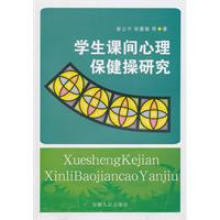 学生课间心理保健操研究