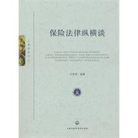 保险法律纵横谈