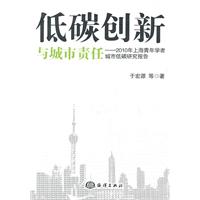 低碳创新与城市责任-2010年上海青年学者城市低碳研究报告