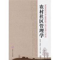 农村社区管理学