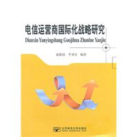 电信运营商国际化战略研究