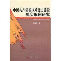 中国共产党的执政能力建设现实取向研究