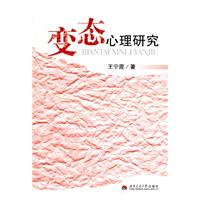 变态心理研究