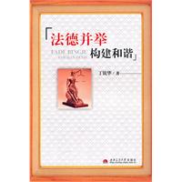 法德并举 构建和谐