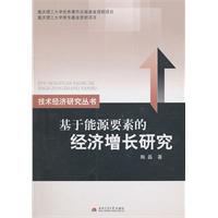 基于能源要素的经济增长研究