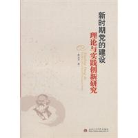 新时期党的建设理论与实践创新研究
