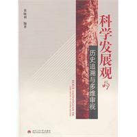 科学发展观的历史追溯与多维审视