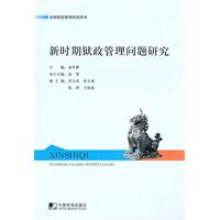 新时期狱政管理问题研究