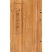 老舍四世同堂手稿1－惶惑(影印本)