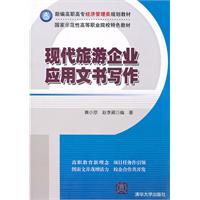 现代旅游企业应用文书写作-高职高专教材