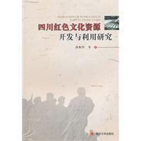 四川红色文化资源开发与利用研究