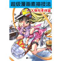 超级漫画素描技法:人物与素材篇