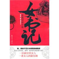女书记:长篇时政小说