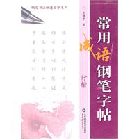 常用成语钢笔字帖-行楷