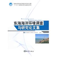 东海海洋环境调查与研究论文集