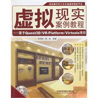 虚拟现实案例实战-基于Quest 3D/VR-Platform/Virtools项目-附赠光盘