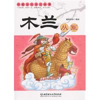 木兰从军-中国古代孝义故事
