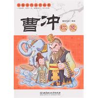 曹冲称象-中国古代成才故事