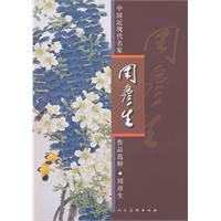 周彦生-中国近现代名家作品选粹