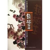 赵梅生-中国近现代名家作品选粹