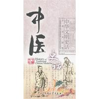 中医史话