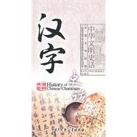 汉字史话