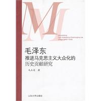 毛泽东推进马克思主义大众化的历史贡献研究