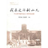 我亲爱的新山大-中文系56级毕业五十周年纪念册