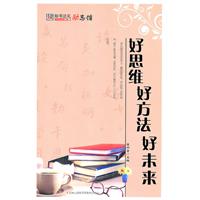 好思维 好方法 好未来