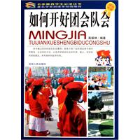 如何开好团会队会-学生必读