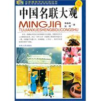 中国名联大观-学生必读