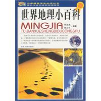 世界地理小百科-学生必读