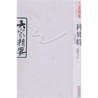 科贝特-大家精要