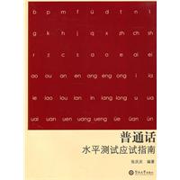 新编普通话水平测试应试指南
