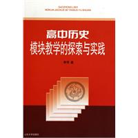 高中历史模块教学的探索与实践