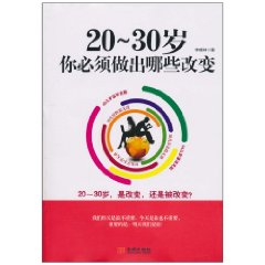 20～30岁-你必须做出哪些改变