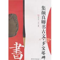 集颜真卿书古文.多宝塔碑