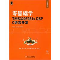 零基础学TMS320F281x DSP C语言开发-(附光盘)
