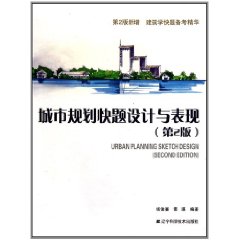城市规划快题设计与表现-(第2版)