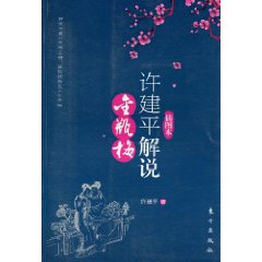 许建平解说金瓶梅