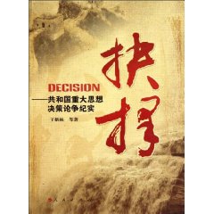 抉择-共和国重大思想决策论争纪实