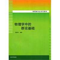 物理学中的群论基础