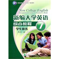 新编大学英语综合教程学生用书-1-含光盘1张