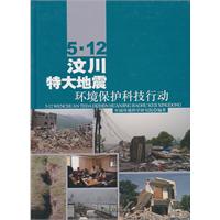 5.12汶川特大地震-环境保护科技活动