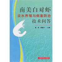 南美白对虾淡水养殖与病害防治技术问答