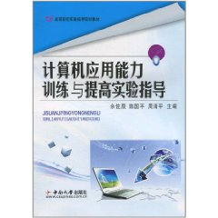 计算机应用能力训练与提高实验指导
