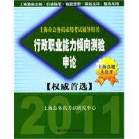2011-行政职业能力倾向测验.申论-上海市公务员录用考试辅导用书-权威首选