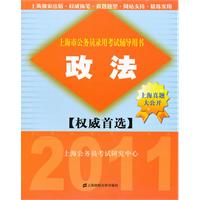 2011-政法-上海市公务员录用考试辅导用书-权威首选