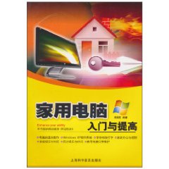 家用电脑入门与提高