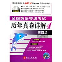 英语等考/历年真题详解第四级/光盘版